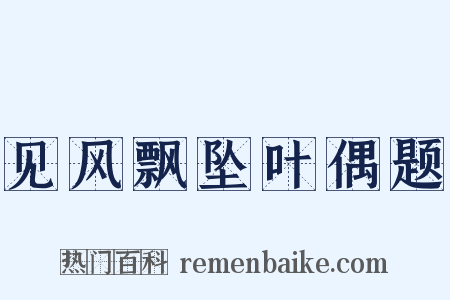 见风飘坠叶偶题是什么意思的图片